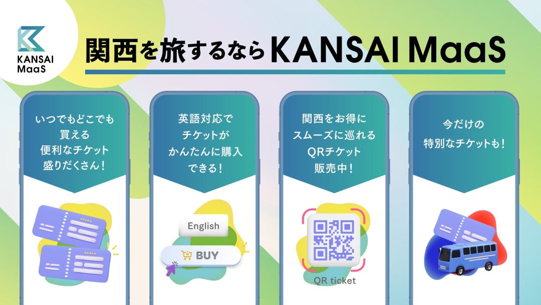 KANSAI MaaSチケット一覧のご紹介