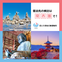 宿泊先の検討は関西圏で！