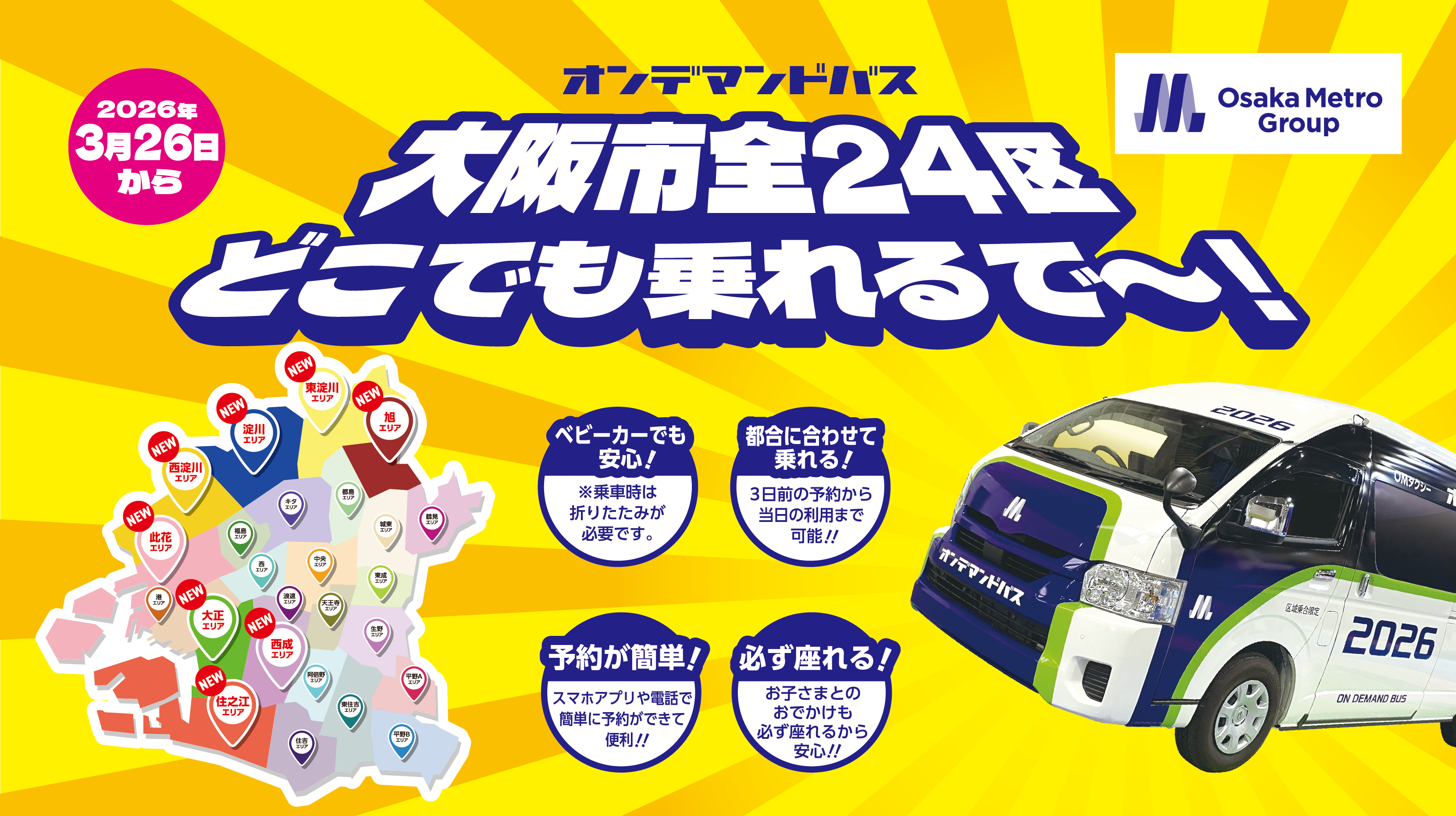 オンデマンドバスが大阪市全24区へ！